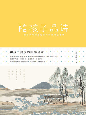 cover image of 陪孩子品诗